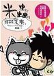 Cover of 米蟲自救寶典