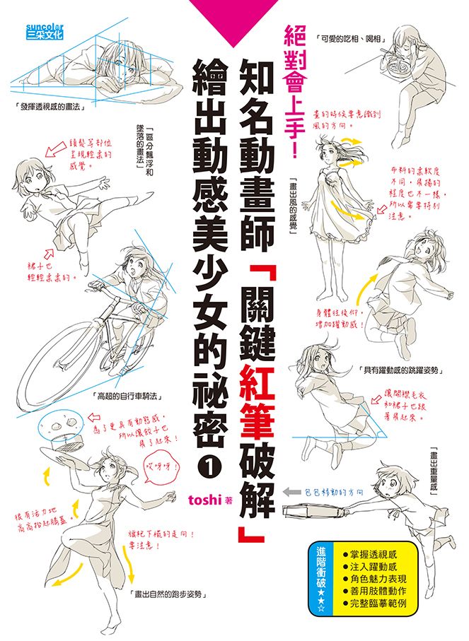 絕對會上手!知名動畫師「關鍵紅筆破解」繪出動感美少女的秘密. 1