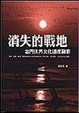 Cover of 消失的戰地