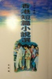Cover of 香港短篇小說選