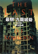Cover of 最期の九龍城砦