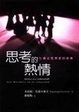 Cover of 思考的熱情