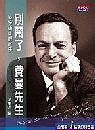 別鬧了，費曼先生+你管別人怎麼想+物理之美的圖像