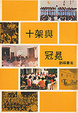 Cover of 十架與冠冕