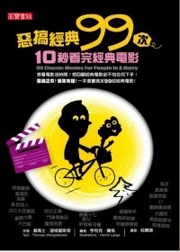 More about 惡搞經典99次