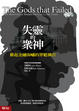 Cover of 失靈的眾神