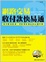 Cover of "網路交易收付款快易通"