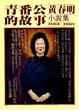 Cover of 青番公的故事