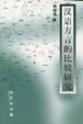 Cover of 汉语方言的比较研究