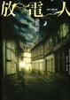 Cover of 放電人