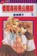 Cover of 櫻蘭高校男公關部 10