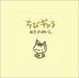 Cover of ちびギャラ