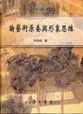 論藝術原委與形象思維【精】