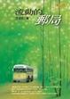 Cover of 流動的郵局