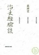 Cover of 治史經驗談