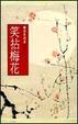 Cover of 笑拈梅花