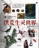洪荒生灵世界