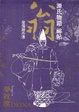 Cover of 源氏物語祕帖：翁