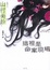 Cover of "這裡是命案現場"