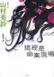 Cover of 這裡是命案現場