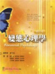 Cover of 變態心理學 修訂版