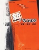 Cover of 新广告文案学/创意·写作·表现/广告与市场营销丛书
