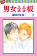 Cover of 男女ㄑㄧㄠㄑㄧㄠ板 21(完)