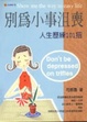 Cover of 別為小事沮喪