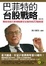 Cover of "巴菲特的台股戰略(修訂版)"