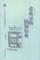 Cover of 老北京的民俗行业 