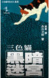 Cover of 三色貓黑暗迷宮