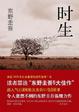 Cover of 时生