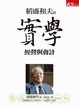 Cover of 稻盛和夫的實學