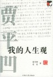 Cover of 我的人生观
