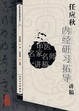 Cover of 任应秋内经研习拓导讲稿