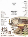 永恆的空間 尋訪24個世界遺產建築