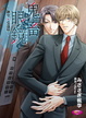 Cover of 鬼畜眼鏡：御堂×克哉篇