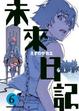Cover of 未來日記 6