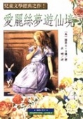 愛麗絲夢遊仙境
