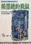 Cover of 戴墨鏡的飛鼠