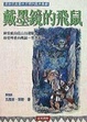 Cover of 戴墨鏡的飛鼠