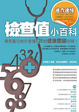 Cover of 檢查值小百科：專業醫生教你看懂125個健康關鍵密碼！
