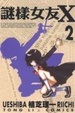 Cover of 謎樣女友X 2