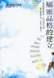 Cover of 屬靈品格的建立