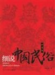 细说中国民俗