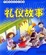 Image of 禮儀故事