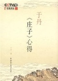 于丹《莊子》心得