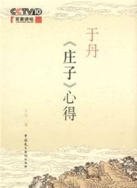 Image of 于丹《莊子》心得