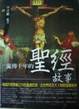 Cover of 流傳千年的聖經故事