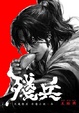 Cover of 殘兵